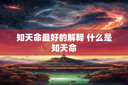 知天命最好的解释 什么是知天命