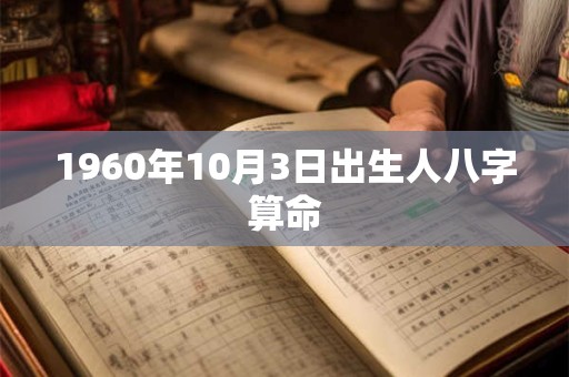 1960年10月3日出生人八字算命