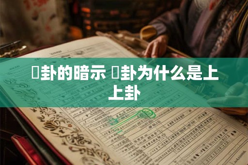 夬卦的暗示 夬卦为什么是上上卦