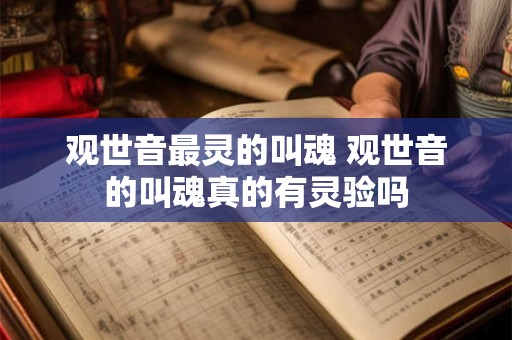 观世音最灵的叫魂 观世音的叫魂真的有灵验吗