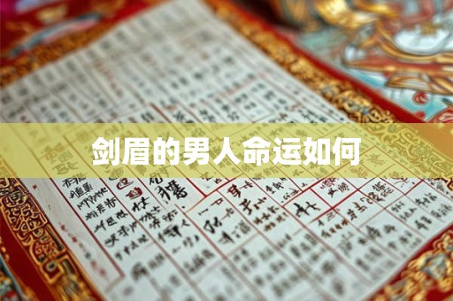 剑眉的男人命运如何