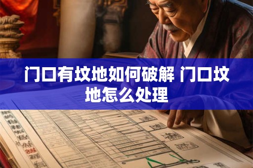门口有坟地如何破解 门口坟地怎么处理