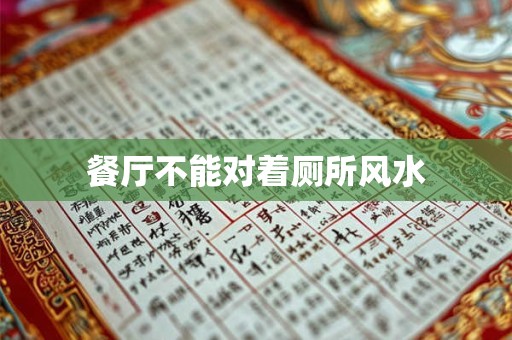 餐厅不能对着厕所风水