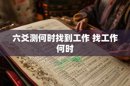 六爻测何时找到工作 找工作何时