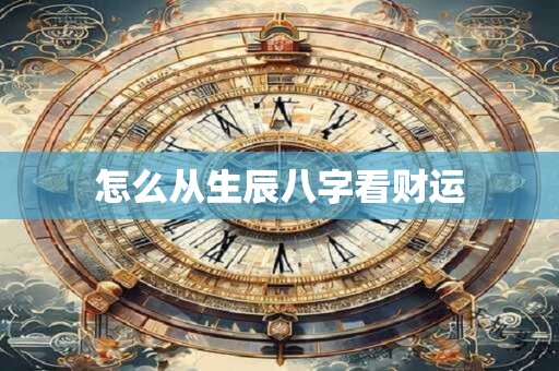 怎么从生辰八字看财运