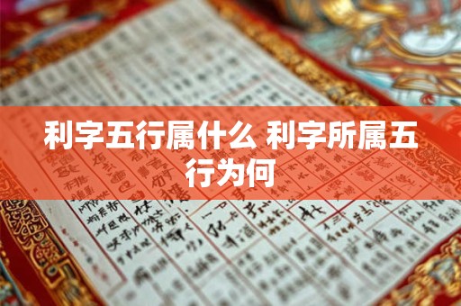 利字五行属什么 利字所属五行为何