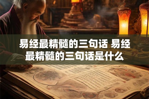 易经最精髓的三句话 易经最精髓的三句话是什么