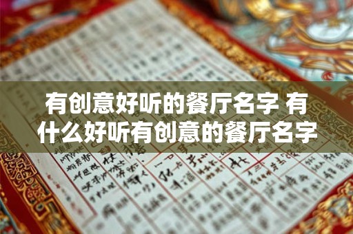 有创意好听的餐厅名字 有什么好听有创意的餐厅名字推荐