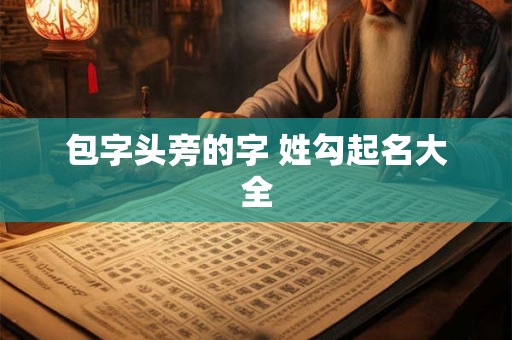 包字头旁的字 姓勾起名大全