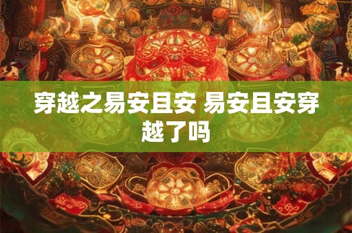 穿越之易安且安 易安且安穿越了吗