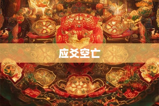 应爻空亡