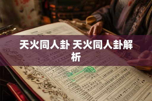 天火同人卦 天火同人卦解析 天火同人卦 天火同人卦解析