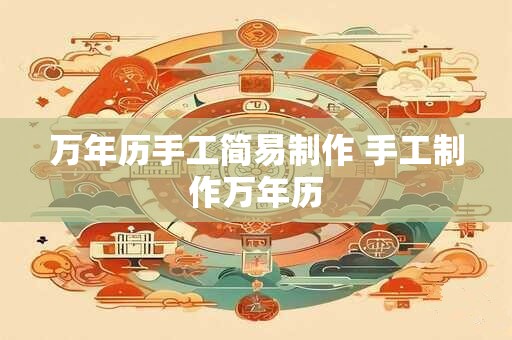 万年历手工简易制作 手工制作万年历 万年历手工简易制作 手工制作万年历