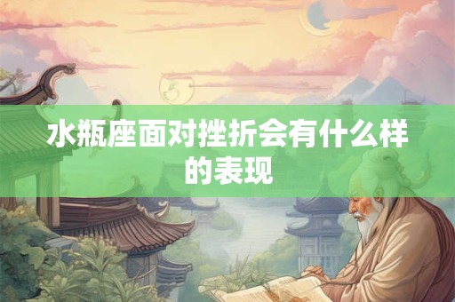 水瓶座面对挫折会有什么样的表现