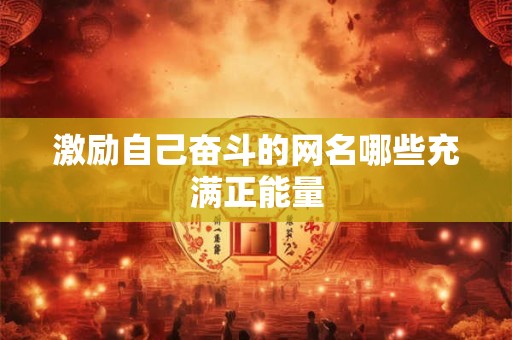 激励自己奋斗的网名哪些充满正能量