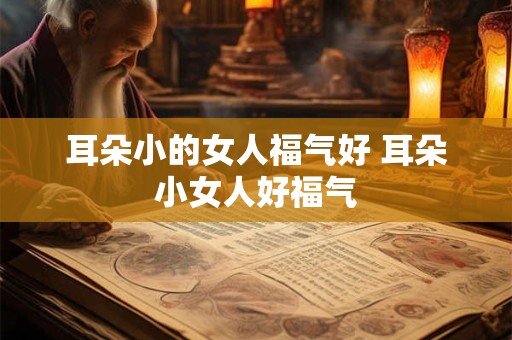 耳朵小的女人福气好 耳朵小女人好福气