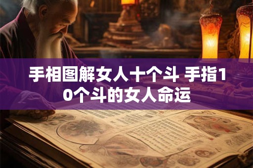 手相图解女人十个斗 手指10个斗的女人命运
