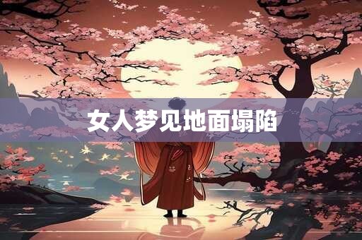 女人梦见地面塌陷 女人梦见地面塌陷