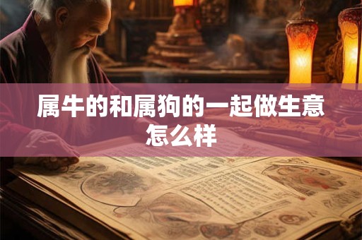 属牛的和属狗的一起做生意怎么样