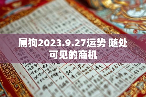 属狗2023.9.27运势 随处可见的商机