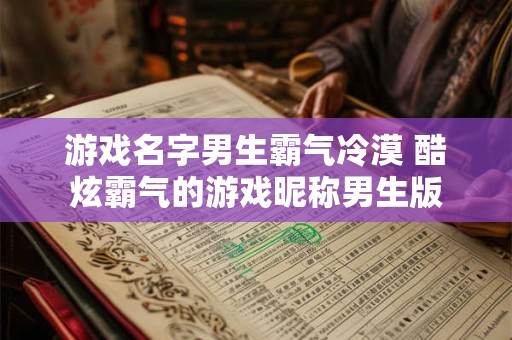 游戏名字男生霸气冷漠 酷炫霸气的游戏昵称男生版