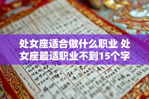 处女座适合做什么职业 处女座最适职业不到15个字