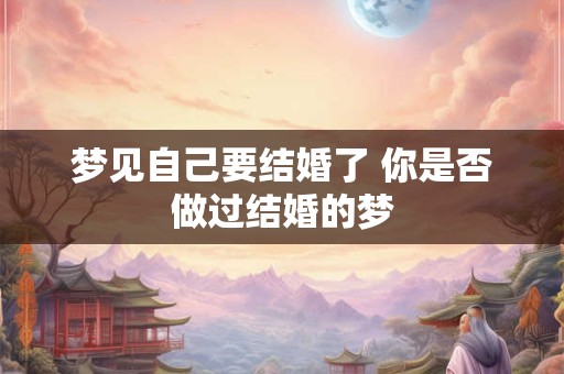 梦见自己要结婚了 你是否做过结婚的梦