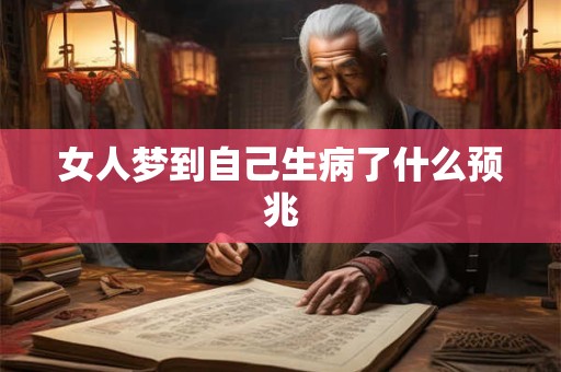 女人梦到自己生病了什么预兆