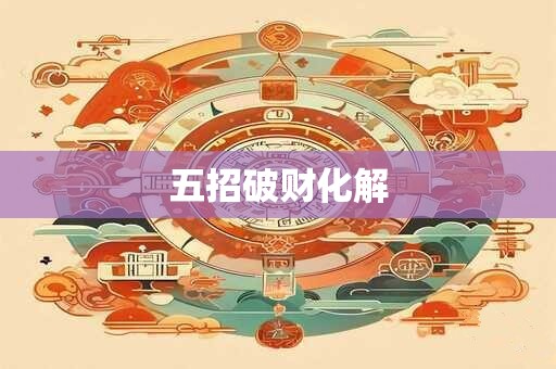 五招破财化解