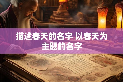 描述春天的名字 以春天为主题的名字