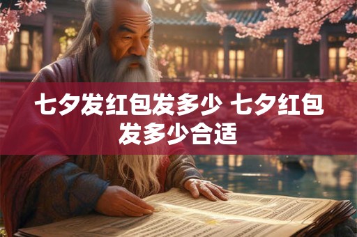 七夕发红包发多少 七夕红包发多少合适