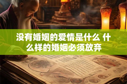 没有婚姻的爱情是什么 什么样的婚姻必须放弃