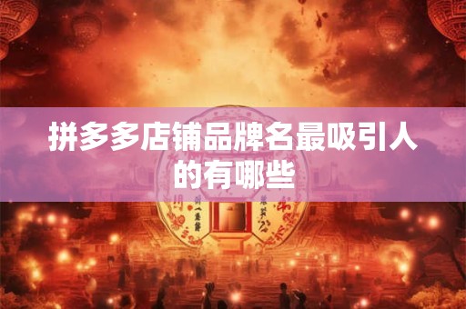 拼多多店铺品牌名最吸引人的有哪些