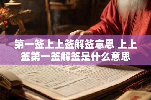 第一签上上签解签意思 上上签第一签解签是什么意思