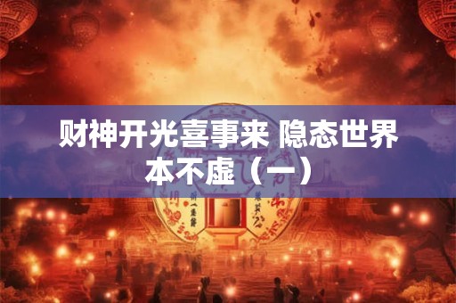 财神开光喜事来 隐态世界本不虚（一）
