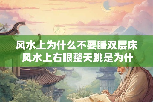 风水上为什么不要睡双层床 风水上右眼整天跳是为什么
