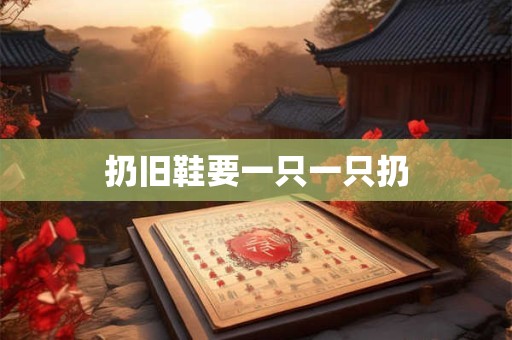 扔旧鞋要一只一只扔