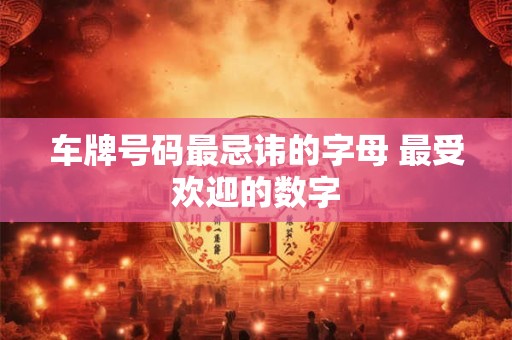 车牌号码最忌讳的字母 最受欢迎的数字