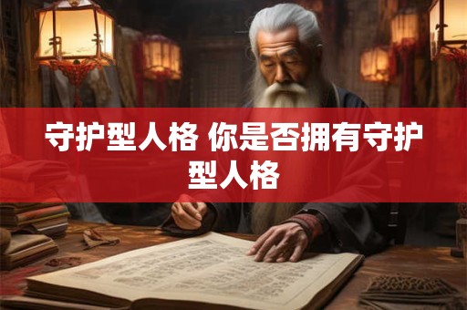 守护型人格 你是否拥有守护型人格