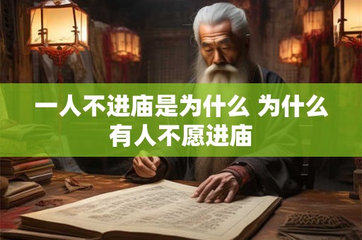 一人不进庙是为什么 为什么有人不愿进庙
