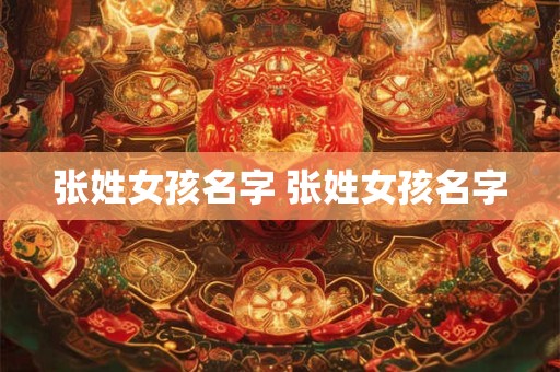 张姓女孩名字 张姓女孩名字