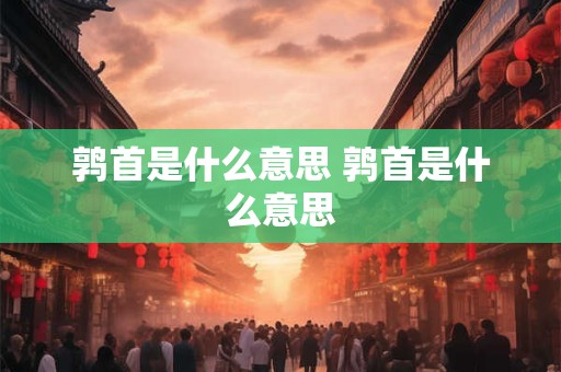 鹑首是什么意思 鹑首是什么意思