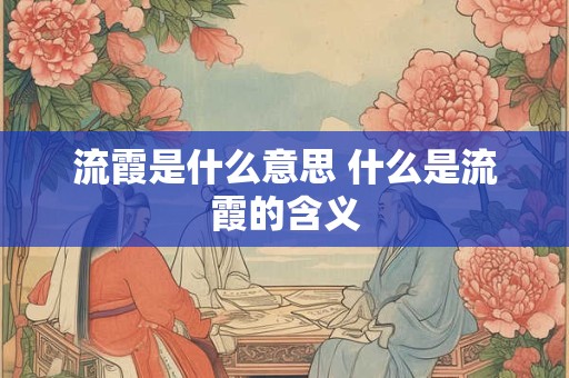 流霞是什么意思 什么是流霞的含义
