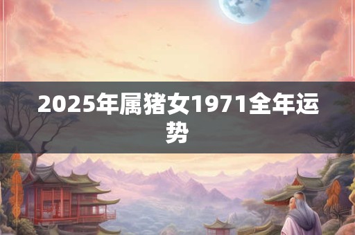 2025年属猪女1971全年运势