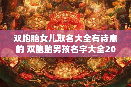双胞胎女儿取名大全有诗意的 双胞胎男孩名字大全2025属兔