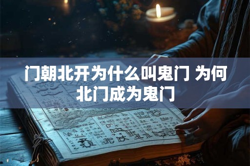 门朝北开为什么叫鬼门 为何北门成为鬼门