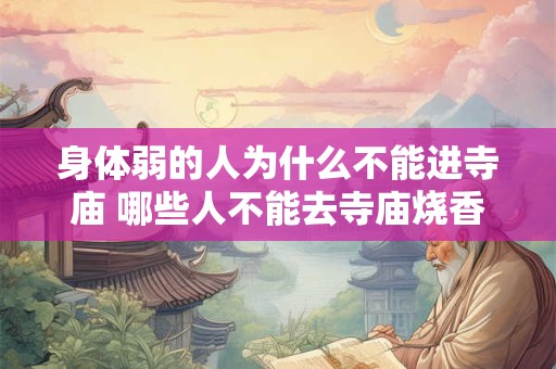 身体弱的人为什么不能进寺庙 哪些人不能去寺庙烧香