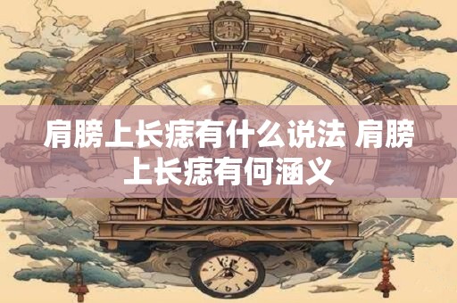 肩膀上长痣有什么说法 肩膀上长痣有何涵义
