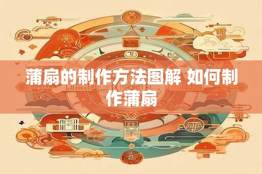 蒲扇的制作方法图解 如何制作蒲扇