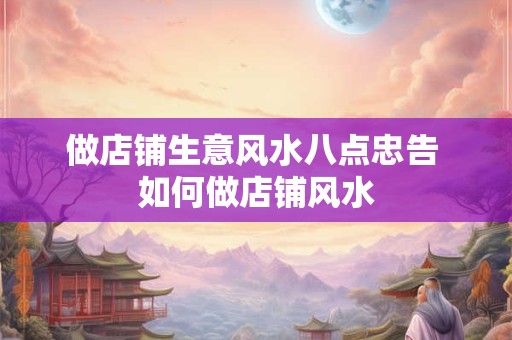 做店铺生意风水八点忠告 如何做店铺风水